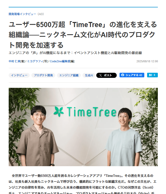 ユーザー6500万超「TimeTree」の進化を支える組織論──ニックネーム文化がAI時代のプロダクト開発を加速する