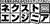 ネクストエンジニア