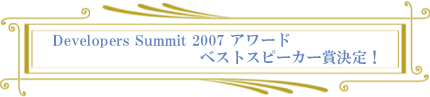 ベストスピーカー賞発表