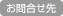 お問合せ先