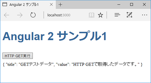 図1 HTTP GETのサンプル(angular-001-get)