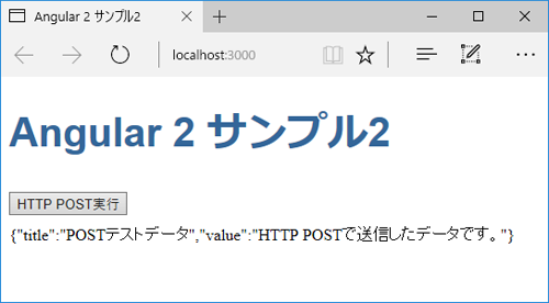 図2 HTTP POSTのサンプル(angular-002-post)