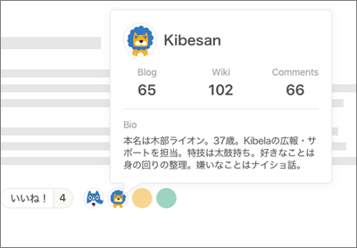 情報を発信したメンバーのプロフィールを簡単に参照することができる(Kibela公式Webサイトより)