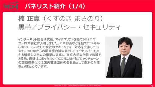ヤフー株式会社 コーポレート統括本部 政策企画本部 / 黒帯 プライバシー・セキュリティ 楠正憲氏