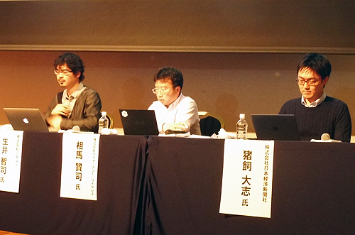 画像左より、株式会社ミクシィ 生井智司氏、株式会社ワイヤ・アンド・ワイヤレス 相馬賢司氏、株式会社日本経済新聞社 猪飼大志氏