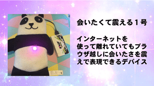 会いたくて震える1号