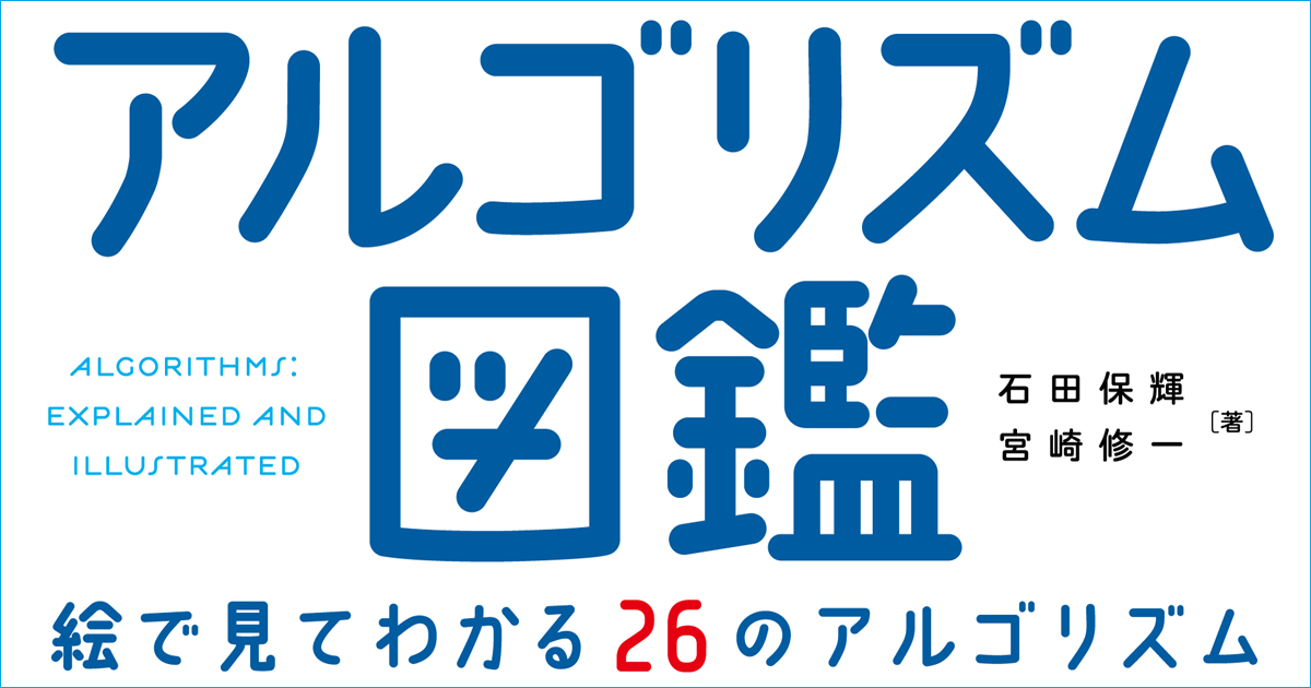 2016年のベストApp10選に選ばれた『アルゴリズム図鑑』が書籍化！26の