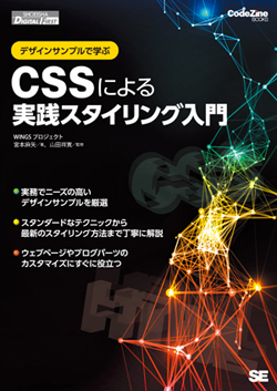 デザインサンプルで学ぶCSSによる実践スタイリング入門 デザインサンプルで学ぶCSSによる実践スタイリング入門