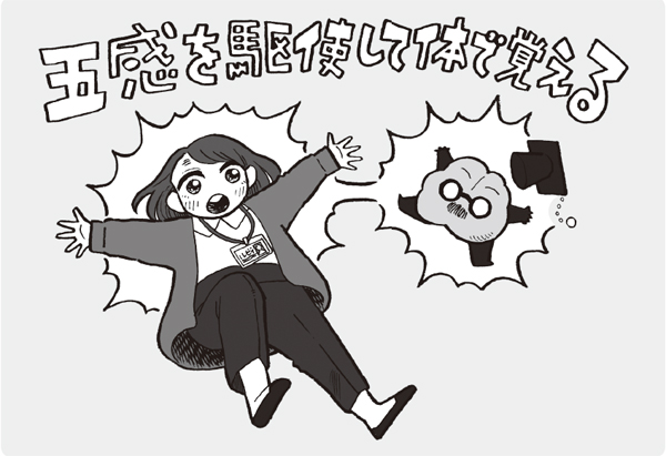 五感を駆使して体で覚える 五感を駆使して体で覚える