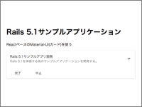 Rails 5 1でreact Js連携アプリを構築してみよう 1 2 Codezine コードジン