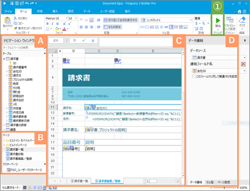 図2 【Forguncy Builder】アプリケーションを作成する画面