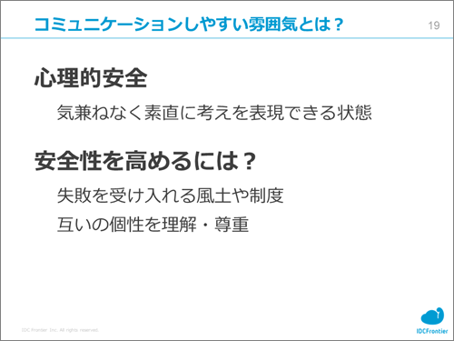 心理的安全を高め、コミュニケーションをとりやすい雰囲気を作る