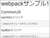 Webページの構成ファイルをまとめる モジュールバンドラー Webpack 入門 1 4 Codezine コードジン
