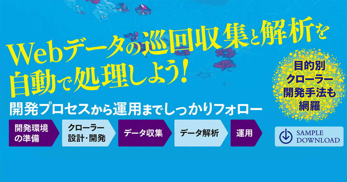 目的別の設計からデータ解析の手法も Pythonによるクローラー スクレイピング入門 Codezine コードジン