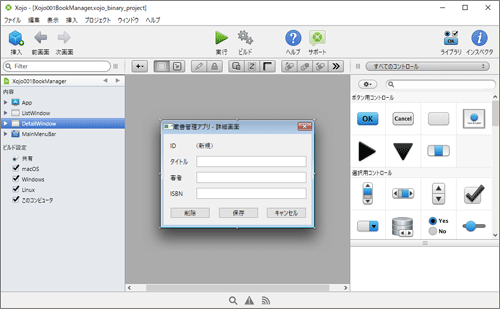 図1 Xojoのビジュアルエディターでアプリの画面を作成