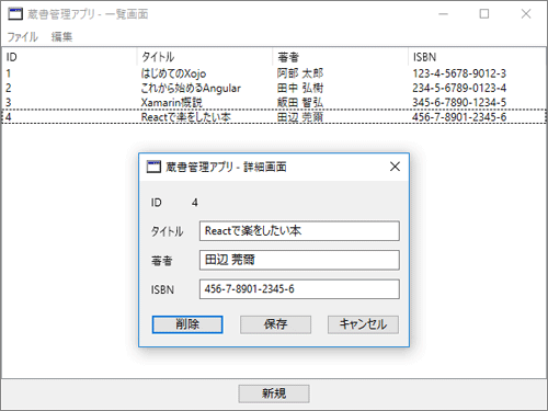 図2 本記事で作成する蔵書管理アプリ(Xojo001BookManager)