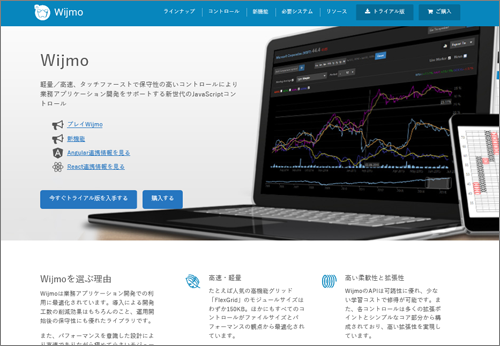 図5 SpreadJSと同じく、グレープシティから提供されている「Wijmo(ウィジモ)」