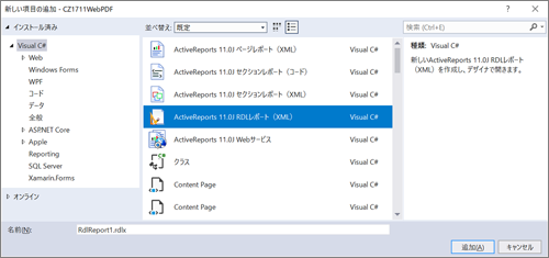 図2 ActiveReports 11.0J RDLレポート(XML)