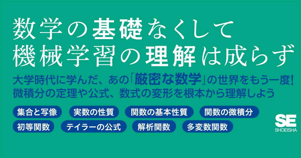 機械学習を理解するために数学を学び直そう 中井悦司著 技術者のための基礎解析学 登場 Codezine コードジン