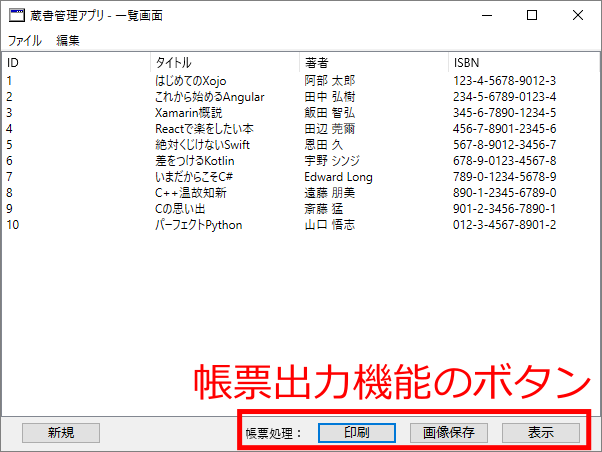 図2 帳票機能を追加した蔵書管理アプリ(Xojo001BookManager)