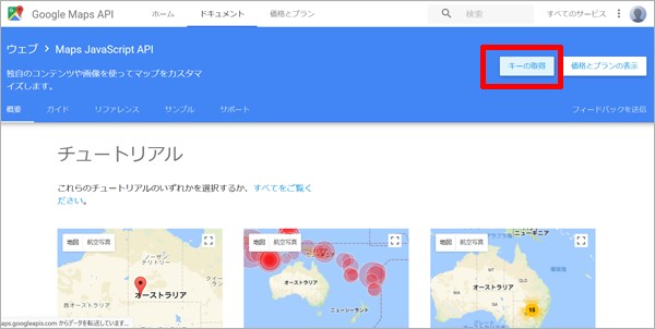 Google Maps JavaScripts APIのキーを取得する