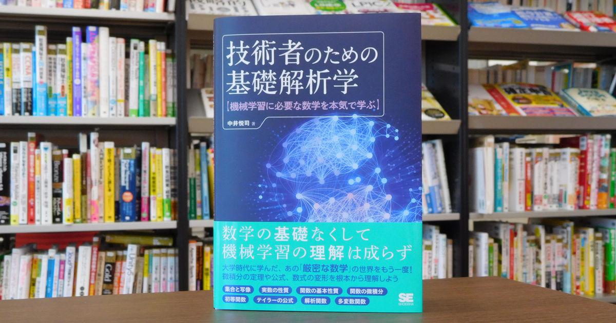 技術者のための基礎解析学』はより高度な数学を学ぶための基礎固め――中井悦司が語る数学を学ぶ価値|CodeZine（コードジン）