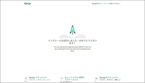 Djangoの初期画面