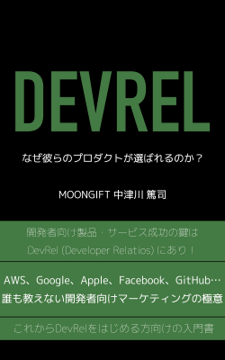 DevRel ~なぜ彼らのプロダクトが選ばれるのか~
