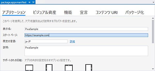 マニフェストでスタートページを設定する