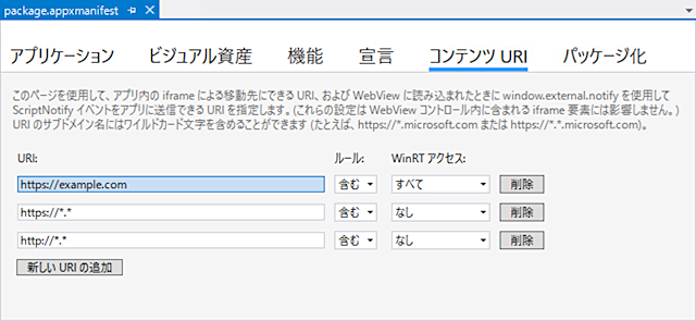 マニフェストでUWP APIの利用を許可する