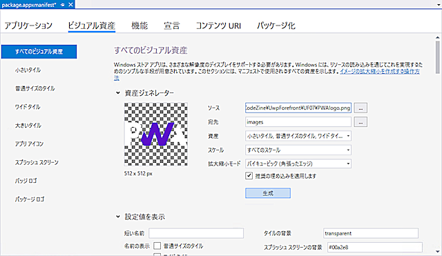 マニフェストでタイル画像を自動生成する