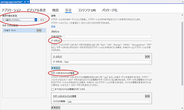 マニフェストで共有ターゲットの宣言を設定する