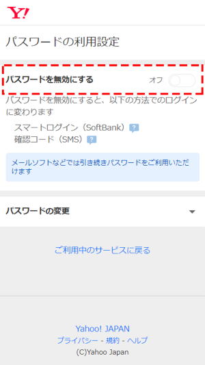 「パスワードの利用設定」画面