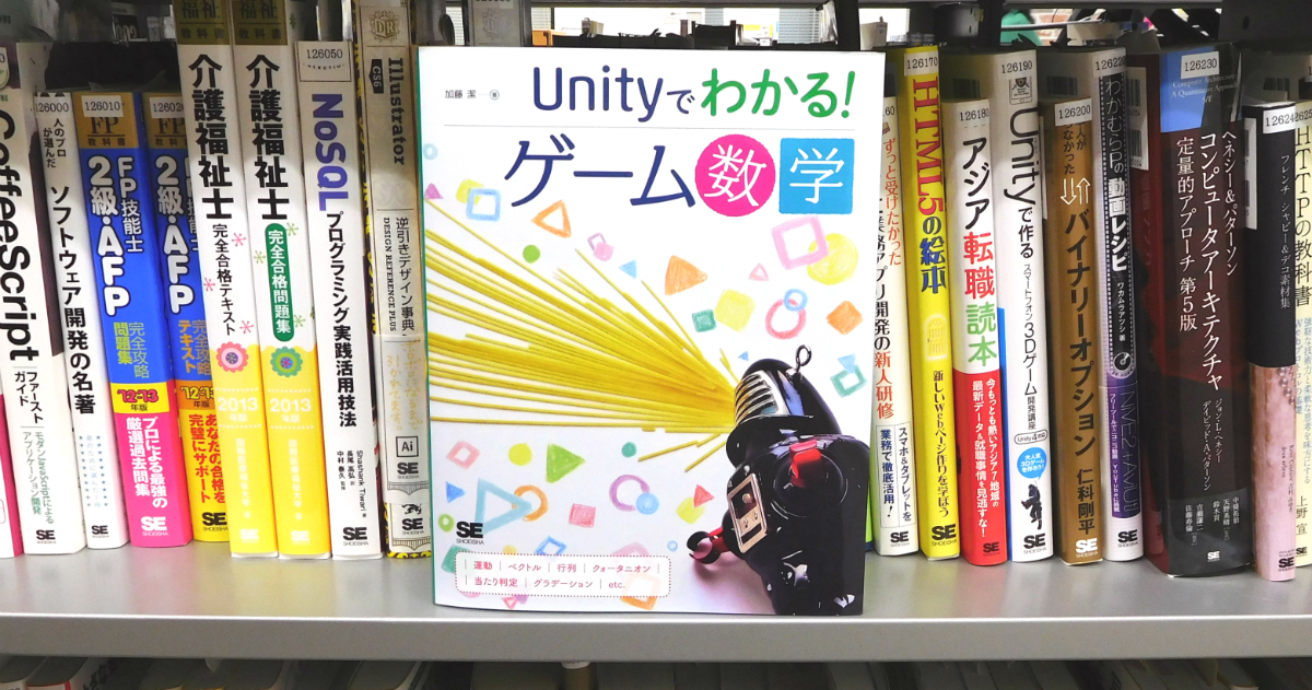 ゲーム開発者はなぜ数学や物理学を学ぶべきなのか Unityでわかる ゲーム数学 の狙い Codezine コードジン