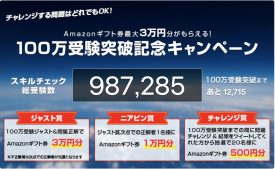 100万受験突破記念キャンペーン