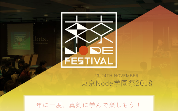 東京Node学園祭
