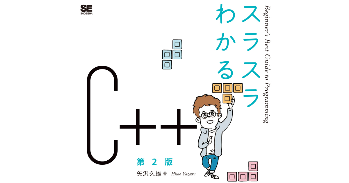 C を覚えましょう そうすれば間違いありません スラスラわかるc 第2版 発売 Codezine コードジン