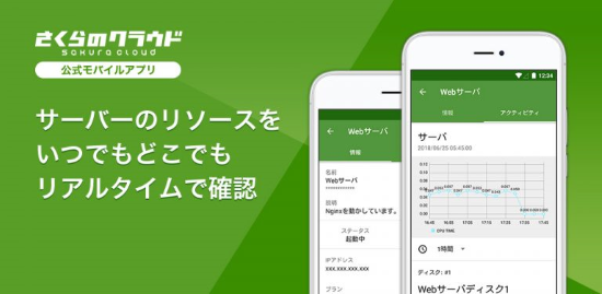 さくらのクラウド モバイルアプリ