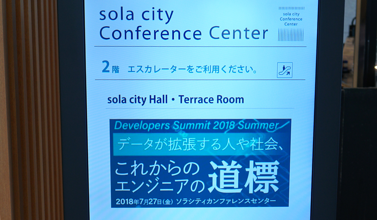 夏のデブサミはソラシティカンファレンスセンターで開催しています。