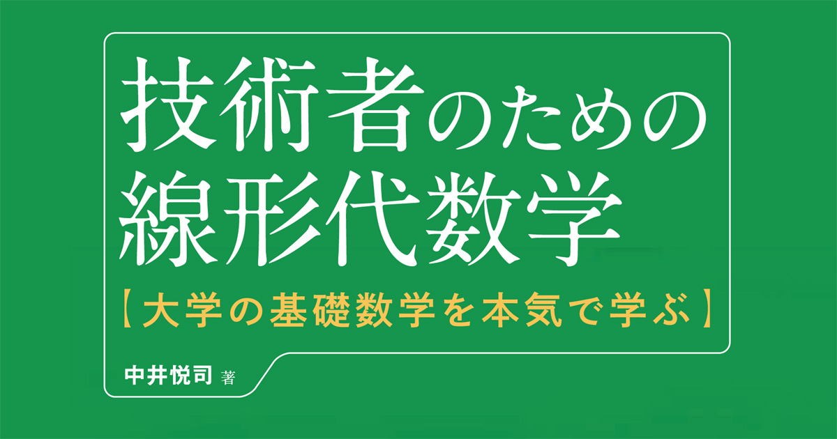 機械学習を支える大学数学を学び直す 中井悦司著 技術者のための線形代数学 発売 Codezine コードジン