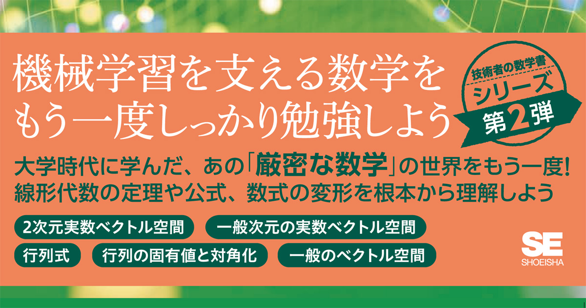 機械学習エンジニアとして数学を理解しておきたい ベクトルや行列を扱う線形代数学を学び直すために Codezine コードジン