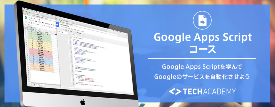 Google Apps Scriptコース