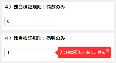 図3 入力値が偶数であることを検証する例(p003-validation)