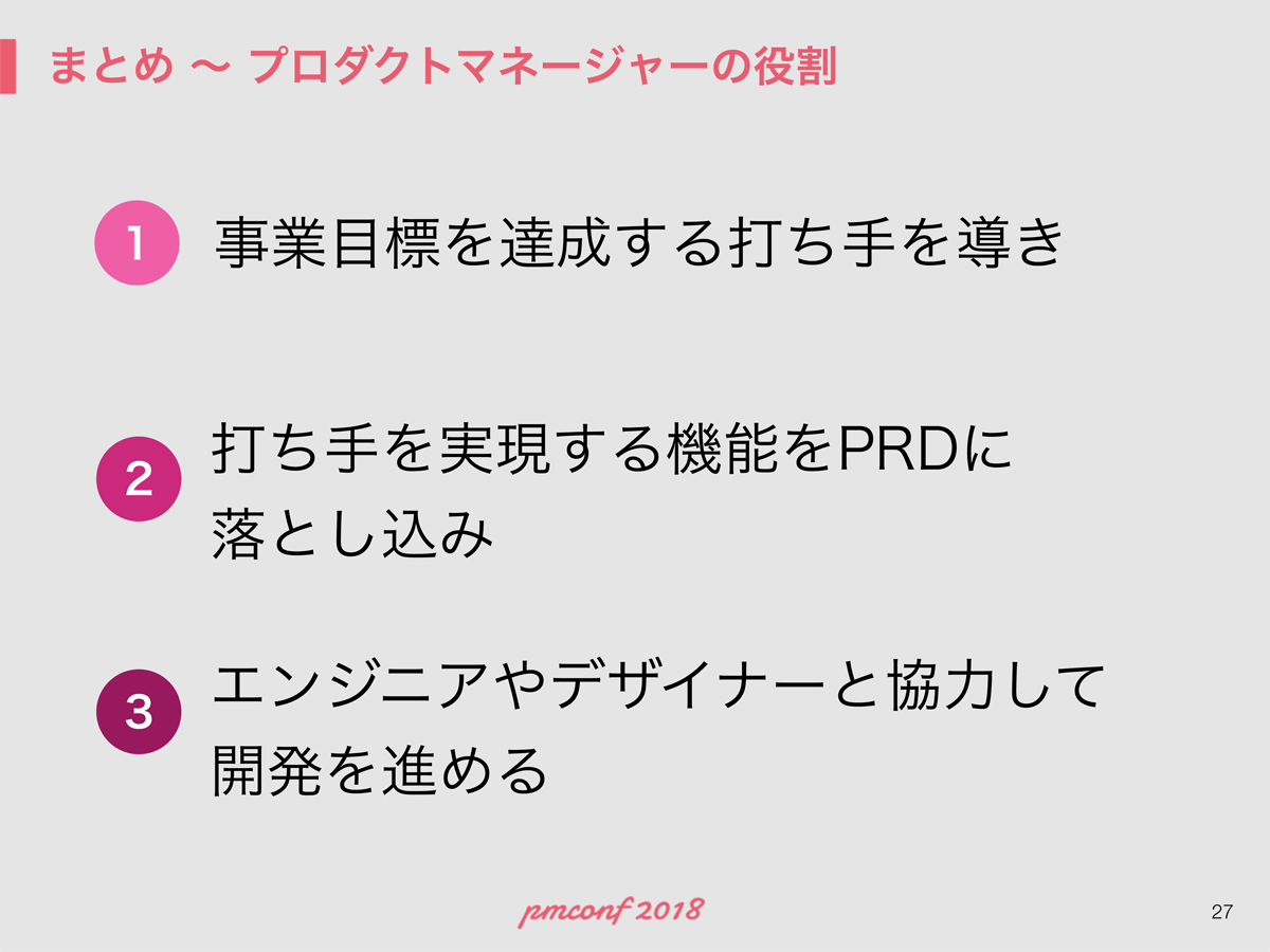 プロダクトマネージャーの役割