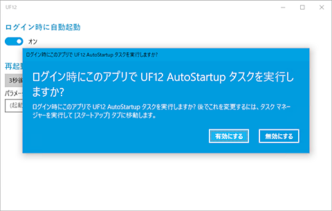 自動起動の許可をユーザーに求めるダイアログ