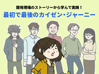 Codezineにて、「開発現場のストーリーから学んで実践! 最初で最後のカイゼン・ジャーニー」を只今連載中! Web連載は、チームが現場でこのWebページを開きながら、実際にふりかえりをしたり、カンバン作りをしたりできるようになっています。あらすじ:舞台は飲食店の予約サービスを提供するIT企業のプロジェクトチーム。ツワモノぞろいのチームに参加した新人デザイナーのちひろは、変わり者のメンバーたちに圧倒されながらも日々奮闘しています。