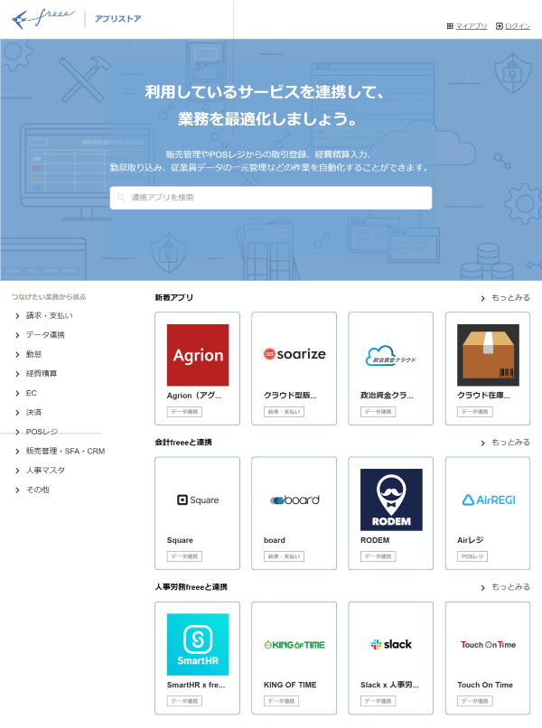 freeeアプリストア
