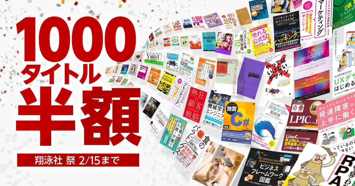 翔泳社の電書が半額に！ 2/8から2/15まで、1000タイトル以上が対象：CodeZine（コードジン）