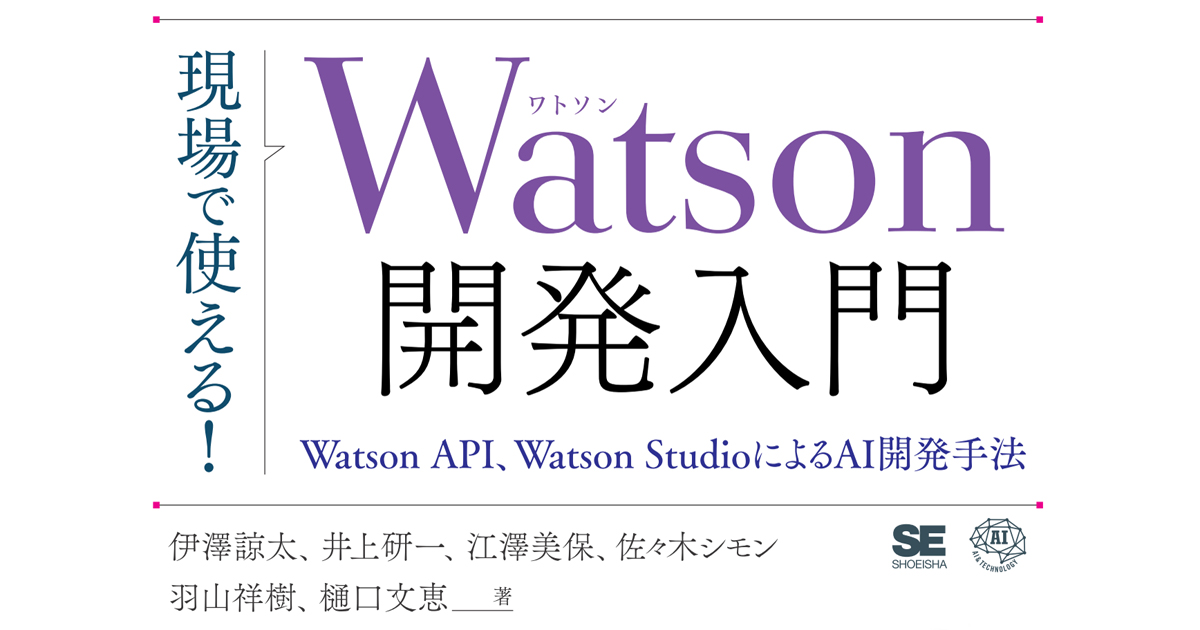 人工知能「Watson」を使ったAIを開発してみたいときに 『現場で使える