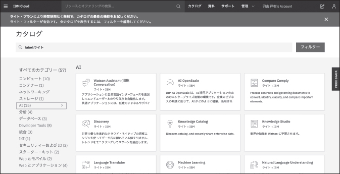 図1.4　IBM Cloudの「カタログ」画面のAIサービス一覧